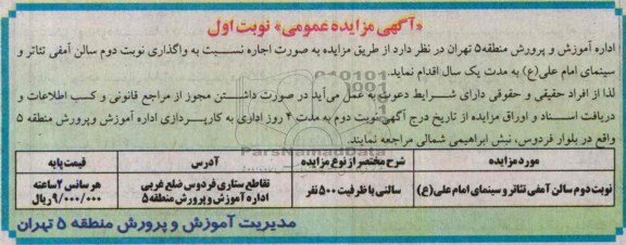 آگهی مزایده عمومی, مزایده سالن آمفی تئاتر