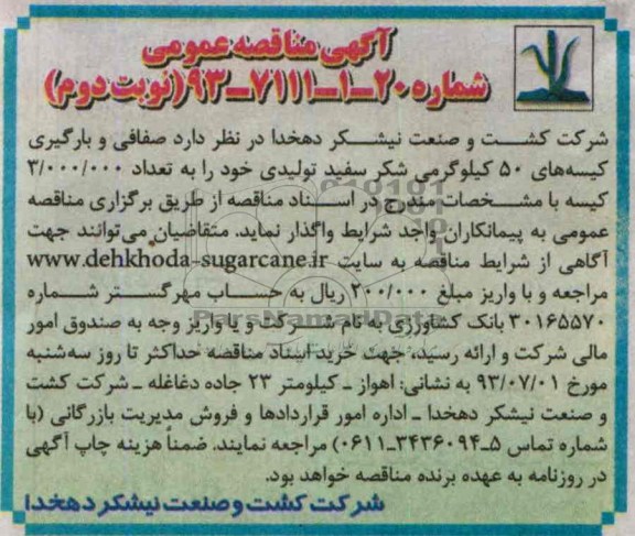 آگهی مناقصه دو مرحله ای , مناقصه صفافی و بارگیری کیسه 