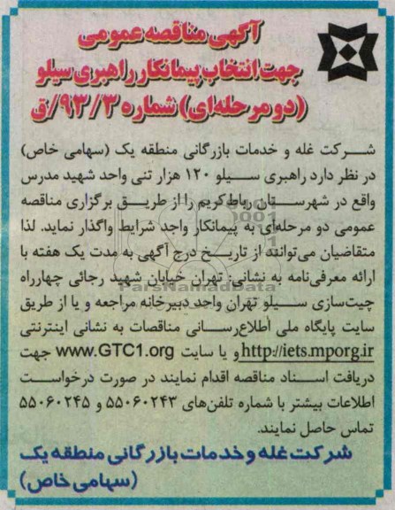 آگهی مناقصه عمومی, مناقصه  راهبری سیلو 120 هزار تنی 
