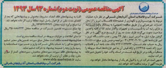 آگهی مناقصه عمومی, مناقصه بهره برداری و نگهداری از تصفیه خانه 