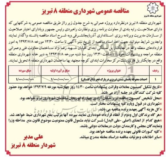 مناقصه عمومی, مناقصه احداث محوطه 