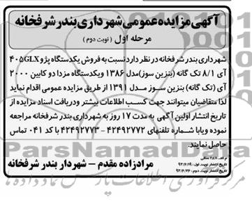 اگهی مزایده عمومی , مزایده فروش یک دستگاه پژو 