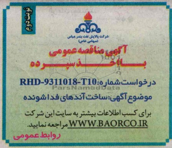 آگهی مناقصه عمومی با اخذ سپرده,مناقصه  ساخت آندهای فداشونده