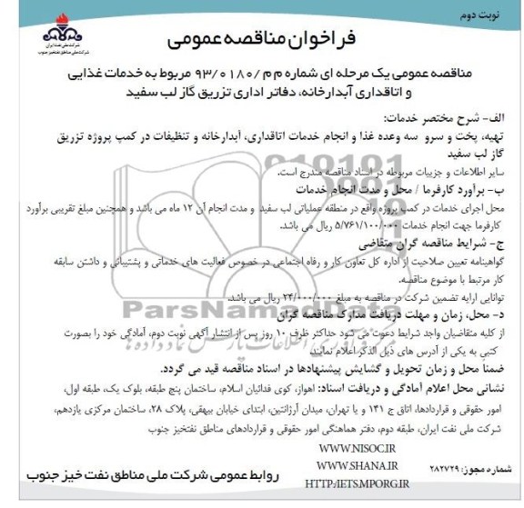 آگهی فراخوان مناقصه عمومی, فراخوان خدمات غذایی و اتاقداری آبدارخانه