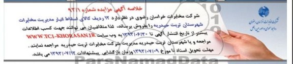 خلاصه آگهی مزایده , مزایده 12 ردیف کالای اسقاط