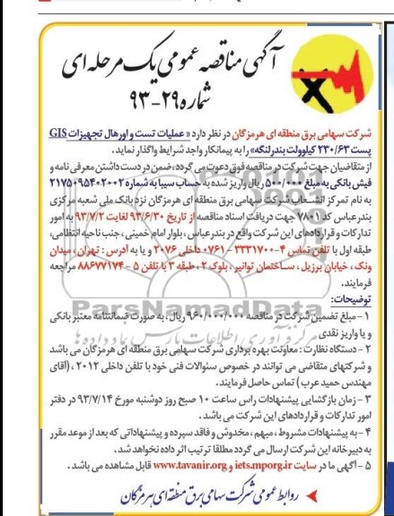 آگهی مناقصه عمومی یک مرحله ای,مناقصه عملیات تست و اورهال تجهیزات GIS