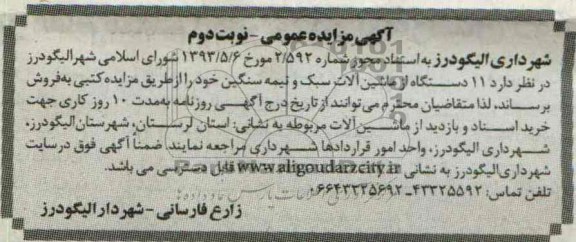 آگهی مزایده, مزایده فروش 11 دستگاه از ماشین آلات سبک و نیمه سنگین