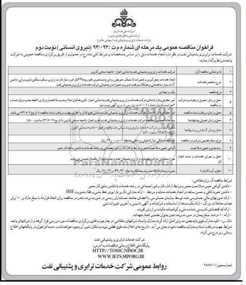 فراخوان مناقصه عمومی یک مرحله ای (تامین نیروی انسانی ) , مناقصه انجام خدمات پنچرگیری و تعمیرات لاستیک , تعویض روغن و شستشوی خودروها 