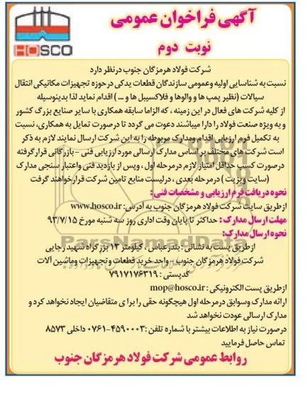  فراخوان عمومی , فراخوان نظیر پمپ ها و والوها و فالاکسیبل ها 