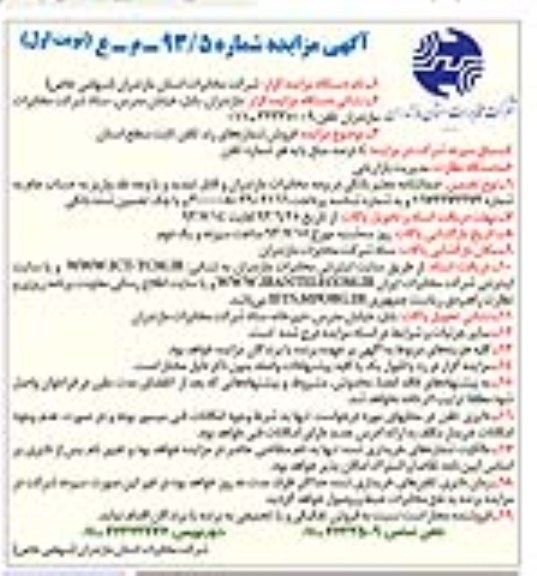 مزایده , مزایده فروش شماره های رند تلفن ثابت