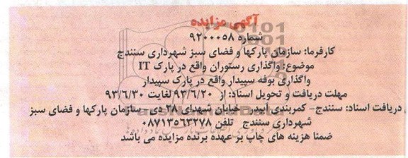 آگهی مزایده, مزایده واگذاری رستوران واقع در پارک it