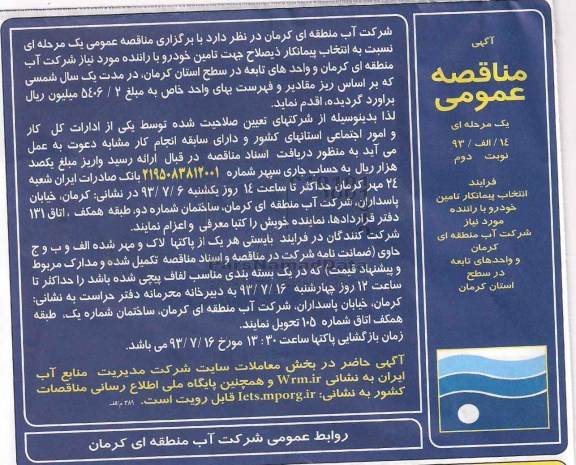 آگهی مناقصه عمومی یک مرحله ای ,  مناقصه تامین خودرو با راننده