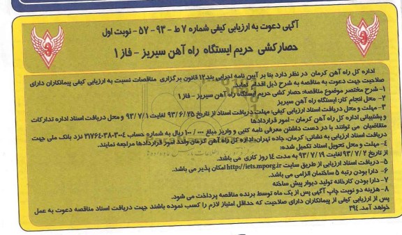آگهی دعوت به ارزیابی کیفی, مناقصه حصارکشی حریم ایستگاه راه آهن