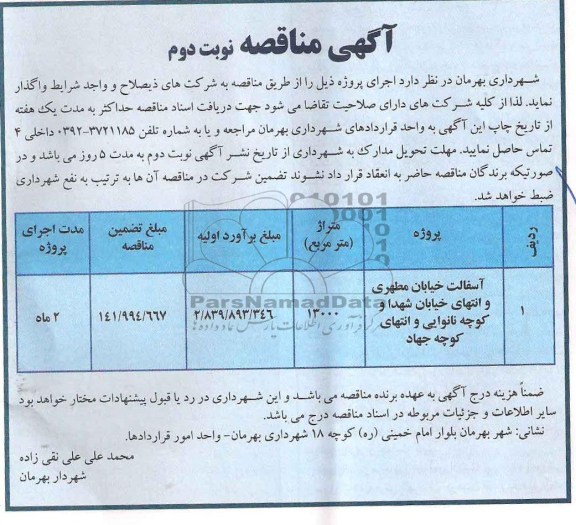 آگهی مناقصه, مناقصه آسفالت خیابان