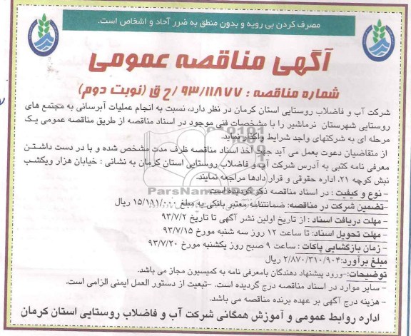 مناقصه عمومی , مناقصه عمومی انجام عملیات آبرسانی