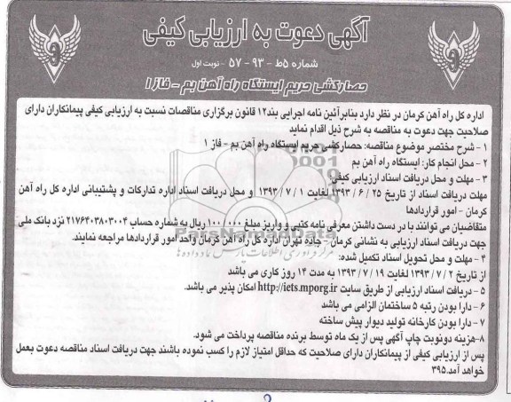 آگهی دعوت به ارزیابی کیفی, مناقصه حصارکشی حریم ایستگاه راه آهن