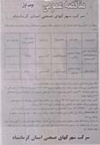 مناقصه عمومی , مناقصه آسفالت بلوار اصلی و ورودی و جدول گذاری ورودی 