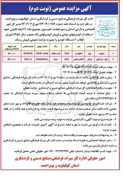 مزایده عمومی , مزایده عمومی 2 دستگاه خودرو