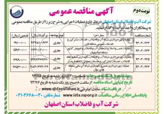 مناقصه عمومی ,مناقصه عملیات بهره برداری شبکه آب و فاضلاب