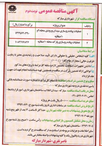 آگهی مناقصه عمومی , مناقصه عملیات پیاده روسازی 