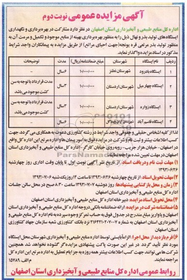 مزایده عمومی , مزایده عمومی بهره برداری و نگهداری ایستگاه های تولید بذر و نهال