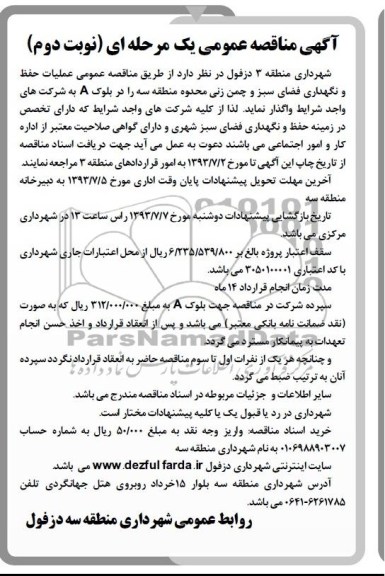 آگهی مناقصه عمومی یک مرحله ای , مناقصه نگهداری فضای سبز و چمن زنی 