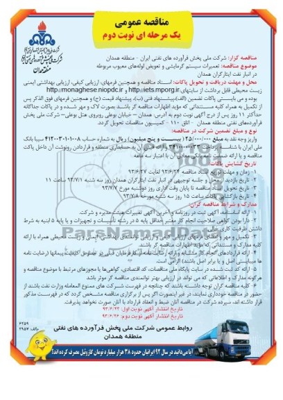 مناقصه عمومی یک مرحله ای , مناقصه تعمیرات سیستم گرمایشی و تعویض لوله های معیوب مربوطه