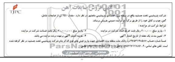 آگهی فروش, مزایده فروش ضایعات آهن