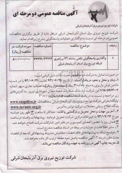 آگهی مناقصه عمومی  ,مناقصه واگذاری پاسخگویی تلفنی سامانه 