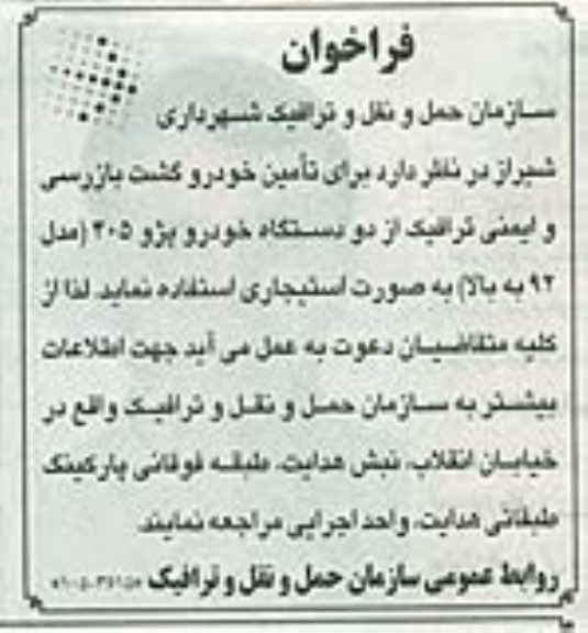 فراخوان , مناقصه تامین خودرو گشت بازرسی و ایمنی ترافیک 
