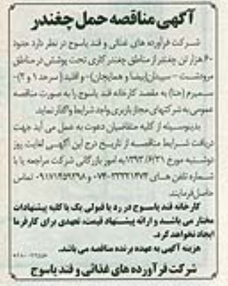 اگهی مناقصه , مناقصه حدود 60هزار تن چغندر 