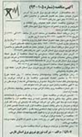مناقصه , مناقصه انجام کلیه عملیات رفع اتفاقات و سرویس و بازدید و تعمیرات مدیریت برق