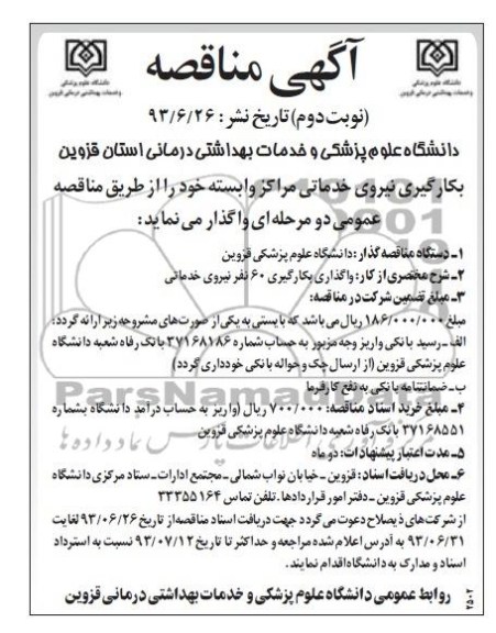 آگهی مناقصه , مناقصه واگذاری بکارگیری 60 نفر نیروی خدماتی 
