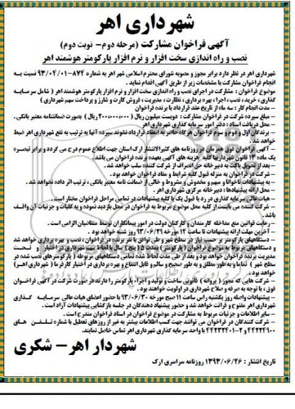 آگهی فراخوان مشارکت,مناقصه  نصب و راه اندازی سخت افزار و نرم افزار پارکومتر هوشمند 