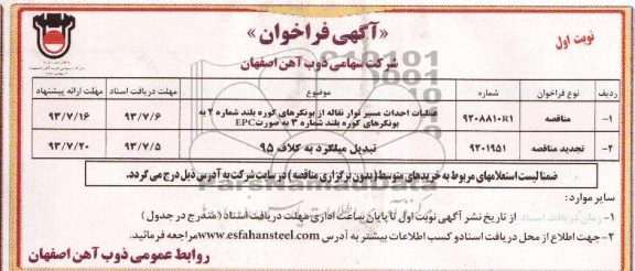 آگهی فراخوان, مناقصه عملیات احداث مسیر نوار نقاله ...