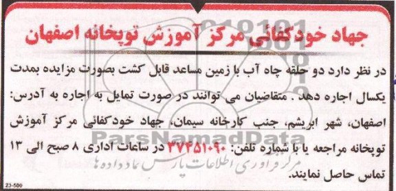 مزایده , مزایده دو حلقه چاه آب با زمین مساعد قابل کشت
