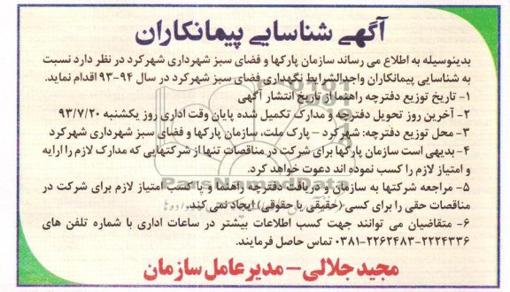 مناقصه شناسایی پیمانکاران  نگهداری فضای سبز 