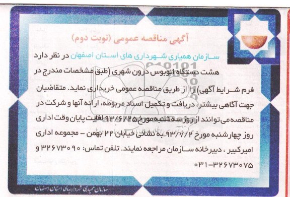 آگهی مناقصه عمومی , مناقصه هشت دستگاه اتوبوس درون شهری 