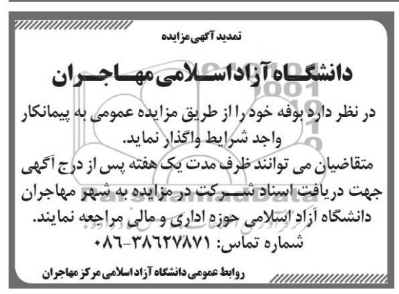 تمدید آگهی مزایده, تمدید مزایده دانشگاه آزاد اسلامی مرکز مهاجران 