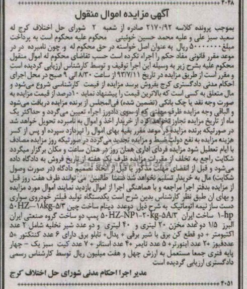 مزایده اموال منقول , مزایده اموال منقول یک دستگاه تولید فیلتر خودروی سواری