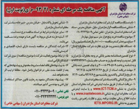 آگهی مناقصه یک مرحله ای , مناقصه خرید پنج هزار متر سیم دوبل مهاردار