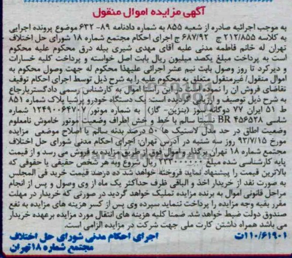 آگهی مزایده اموال منقول, مزایده یک دستگاه پرشیا