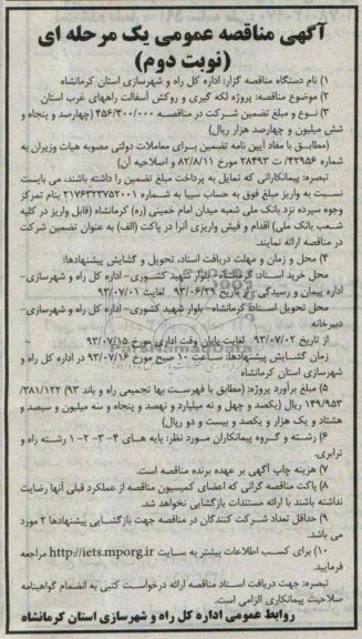 آگهی مناقصه عمومی یک مرحله ای , مناقصه  پروژه لکه گیری و روکش آسفالت 