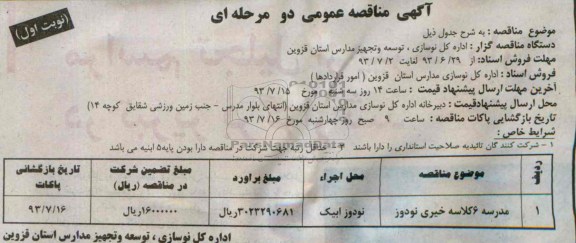 آگهی مناقصه عمومی دو مرحله ای, مناقصه مدرسه 6 کلاسه