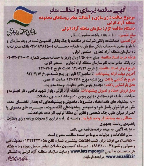 آگهی مناقصه  , مناقصه زیرسازی و آسفالت معابر