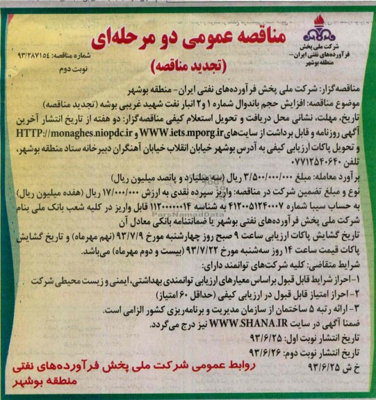 تجدید مناقصه عمومی یک مرحله ای, تجدید مناقصه افزایش حجم باندوال شماره 1 و 2 انبار نفت شهید
