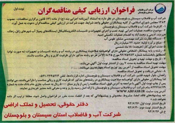فراخوان ارزیابی کیفی مناقصه گران , مناقصه  عملیات اجرایی تهیه نصب و اجرای تجهیزات و تاسیسات الکترومکانیکال 