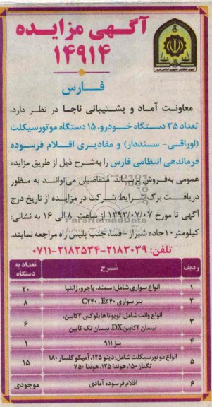 آگهی مزایده,مزایده تعداد 35 دستگاه خودرو، 15 دستگاه موتورسیکلت