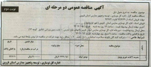 آگهی مناقصه عمومی دو مرحله ای, مناقصه مدرسه 6 کلاسه