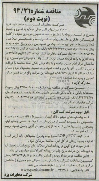 مناقصه, مناقصه خرید 11000 متر انواع کابل هوائی دولایه 